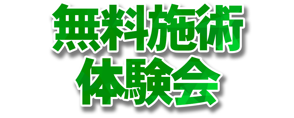 無料施術体験会